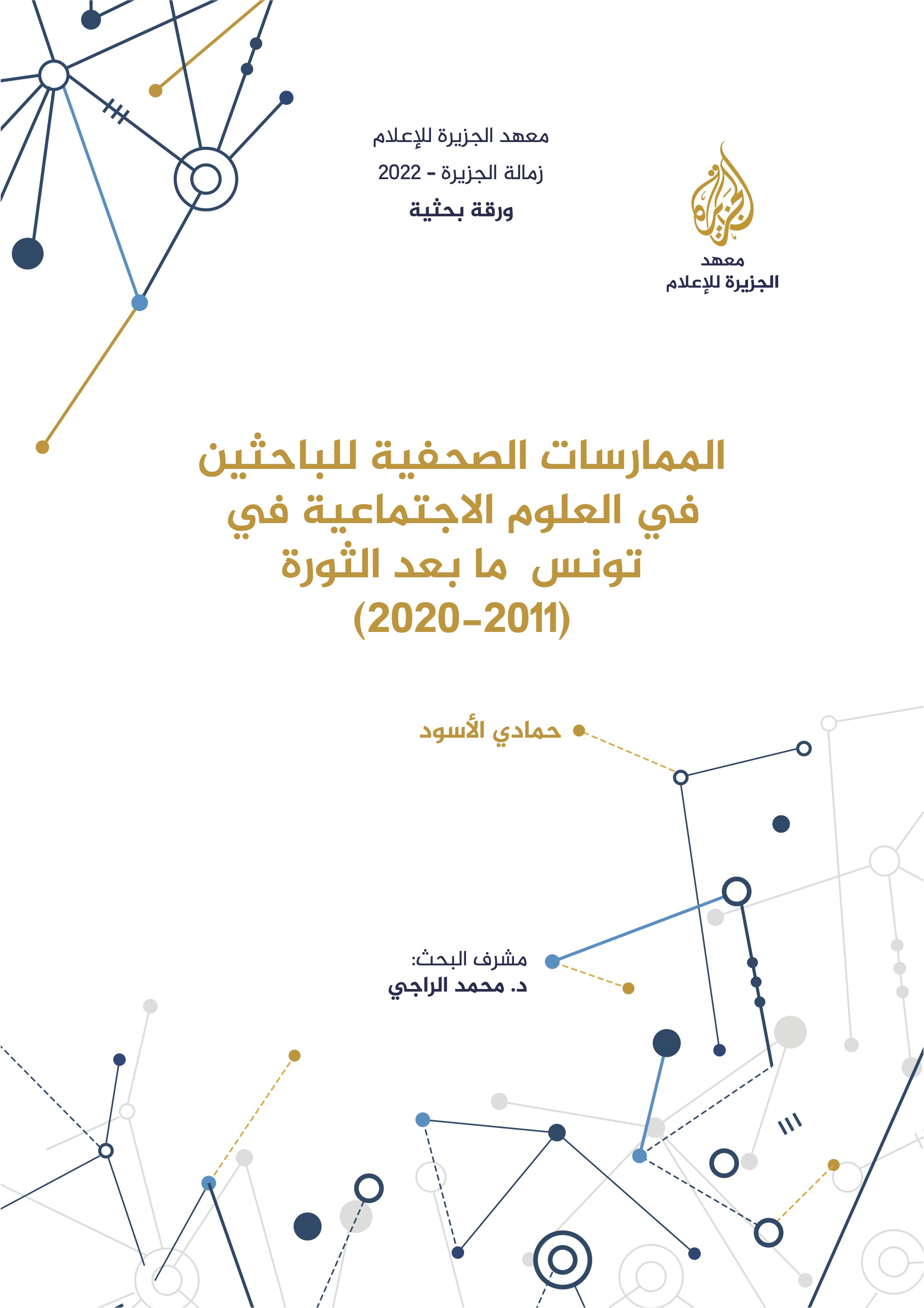 الممارسات الصحفية للباحثين في العلوم الاجتماعية في تونس ما بعد الثورة (2011-2020)