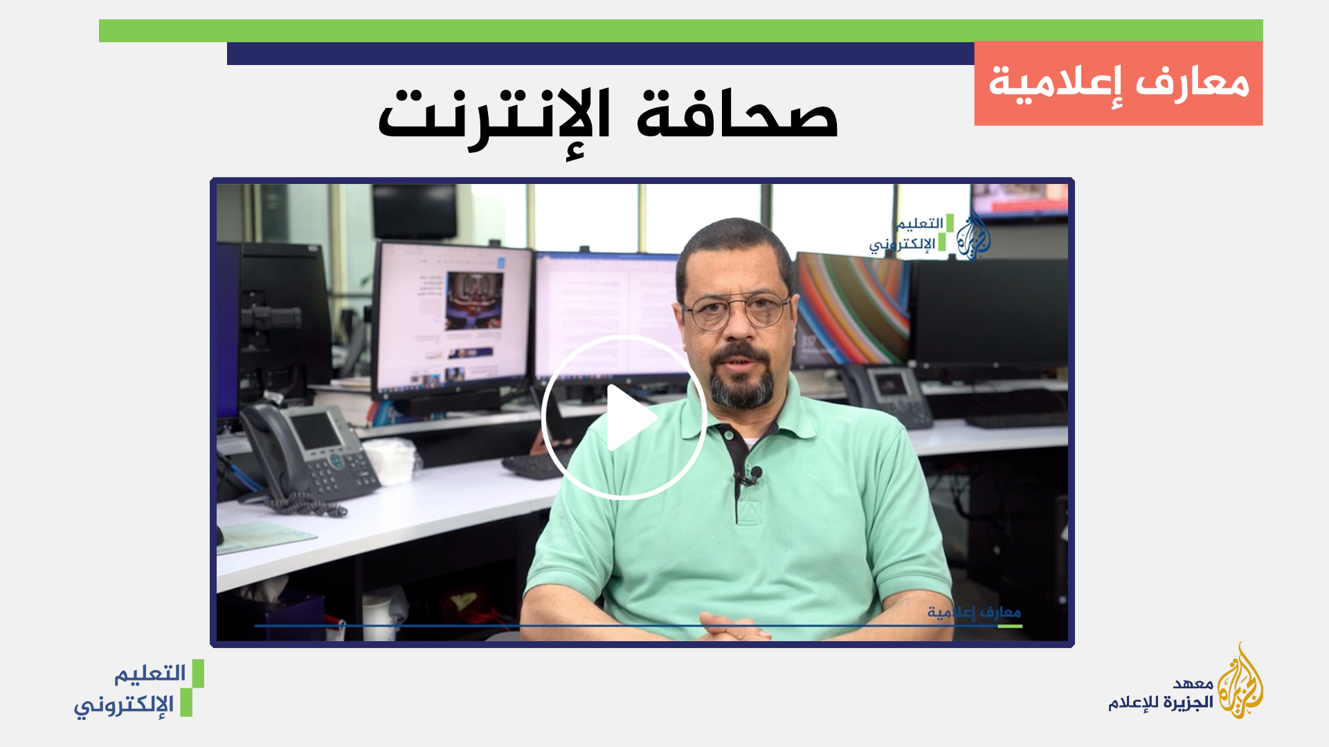 ماذا يميز مراسل المواقع الإلكترونية عن غيره من المراسلين؟