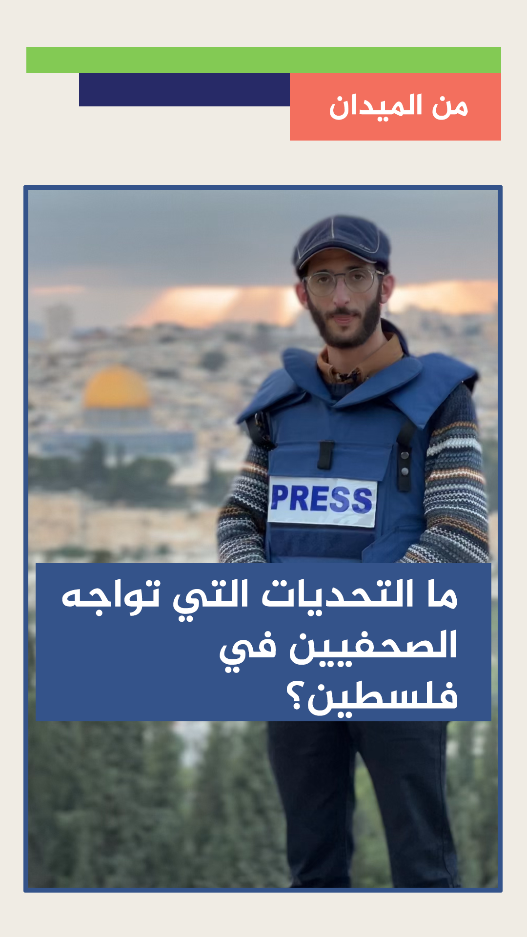 ما التحديات التي تواجه الصحفيين في فلسطين؟